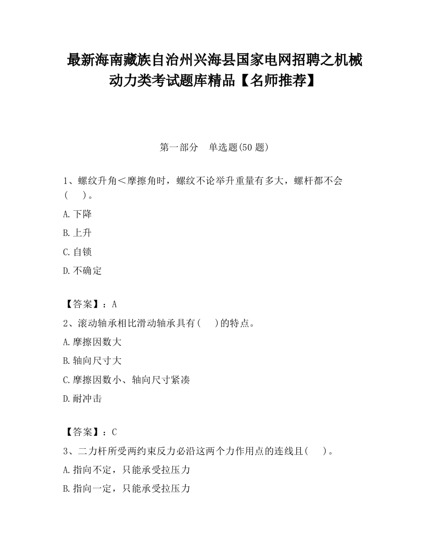 最新海南藏族自治州兴海县国家电网招聘之机械动力类考试题库精品【名师推荐】