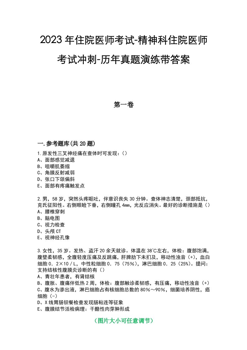 2023年住院医师考试-精神科住院医师考试冲刺-历年真题演练带答案