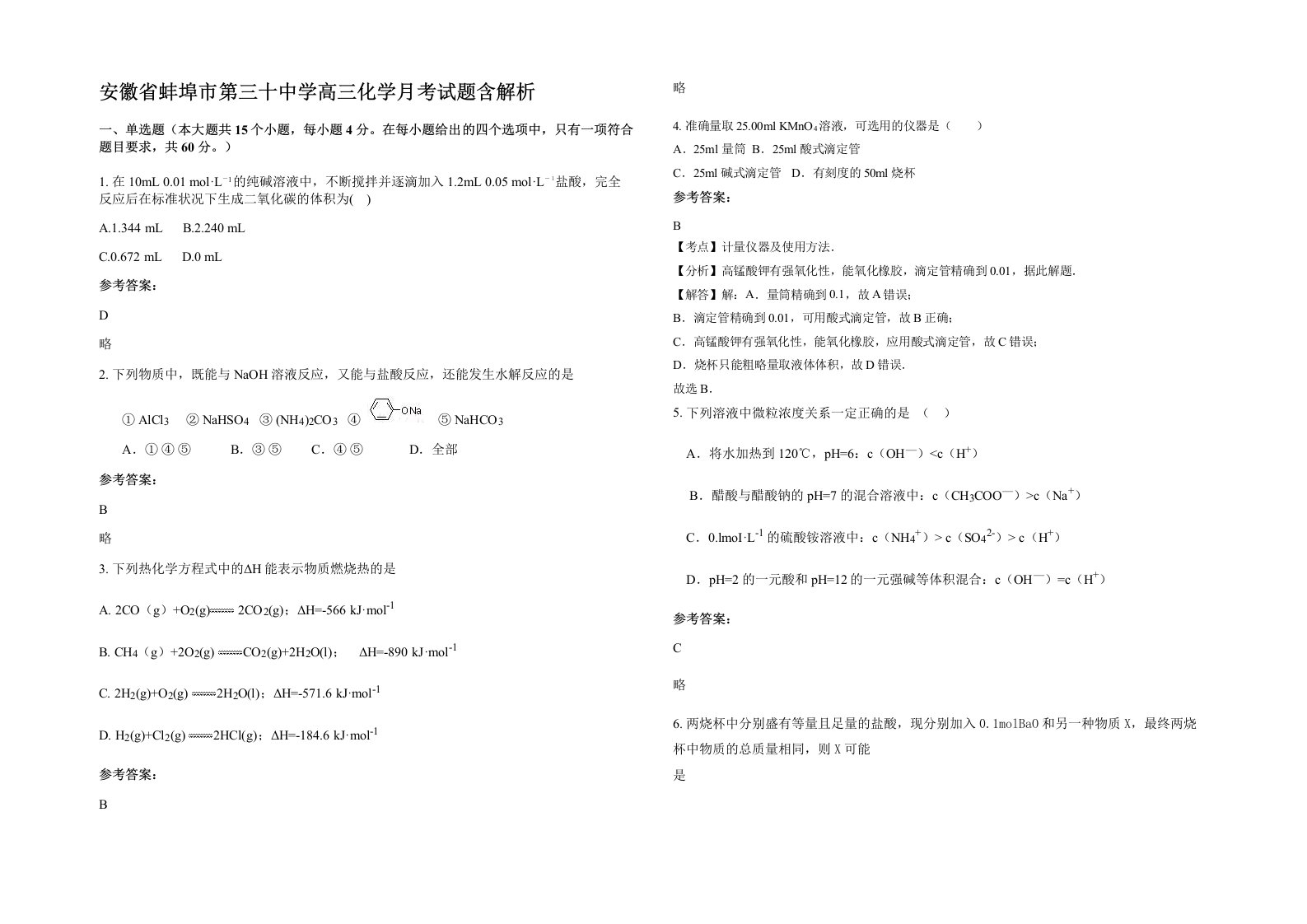 安徽省蚌埠市第三十中学高三化学月考试题含解析