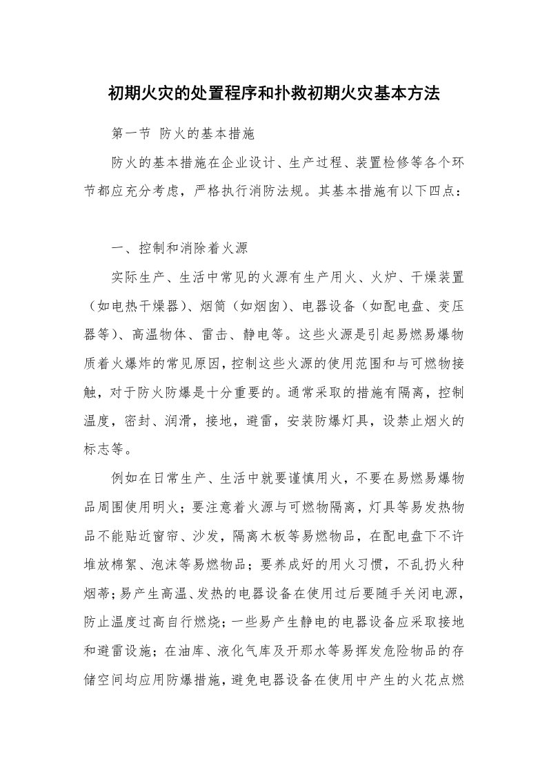 安全技术_防火防爆_初期火灾的处置程序和扑救初期火灾基本方法