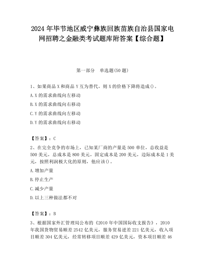 2024年毕节地区威宁彝族回族苗族自治县国家电网招聘之金融类考试题库附答案【综合题】