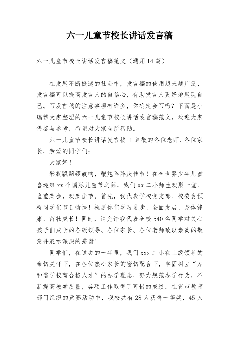 六一儿童节校长讲话发言稿