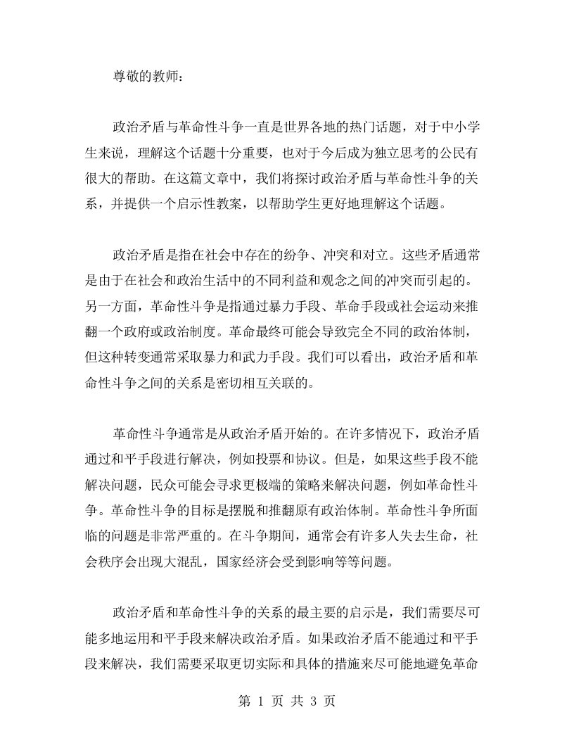 政治矛盾与革命性斗争的关系一个启示性教案