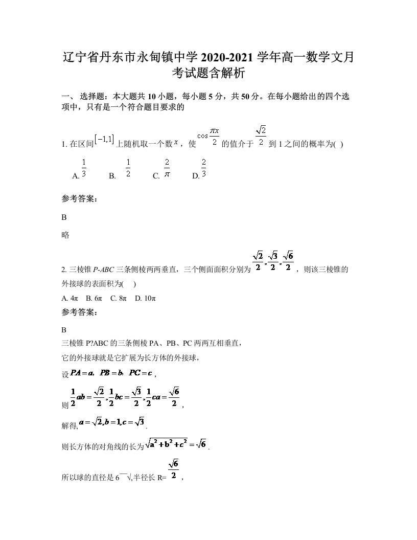 辽宁省丹东市永甸镇中学2020-2021学年高一数学文月考试题含解析