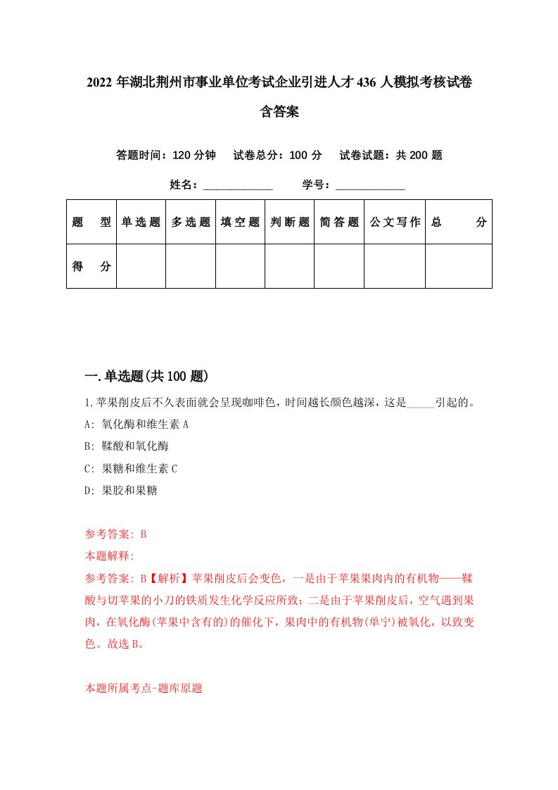 2022年湖北荆州市事业单位考试企业引进人才436人模拟考核试卷含答案5