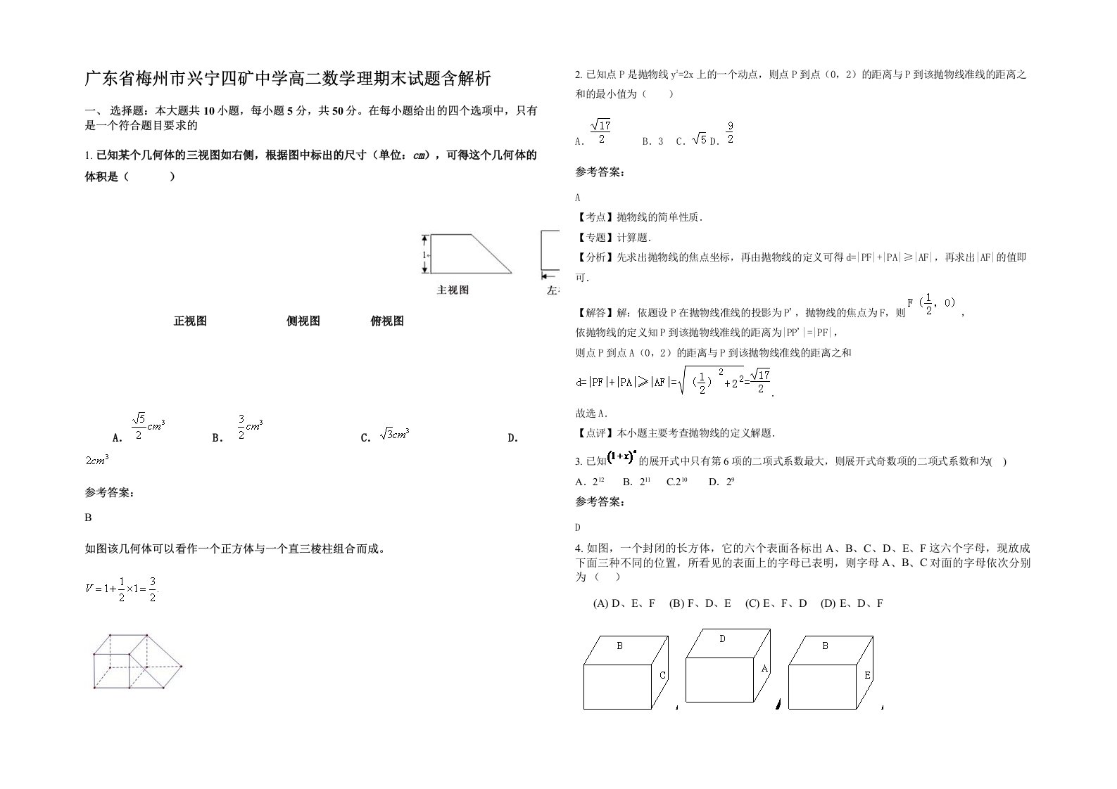 广东省梅州市兴宁四矿中学高二数学理期末试题含解析