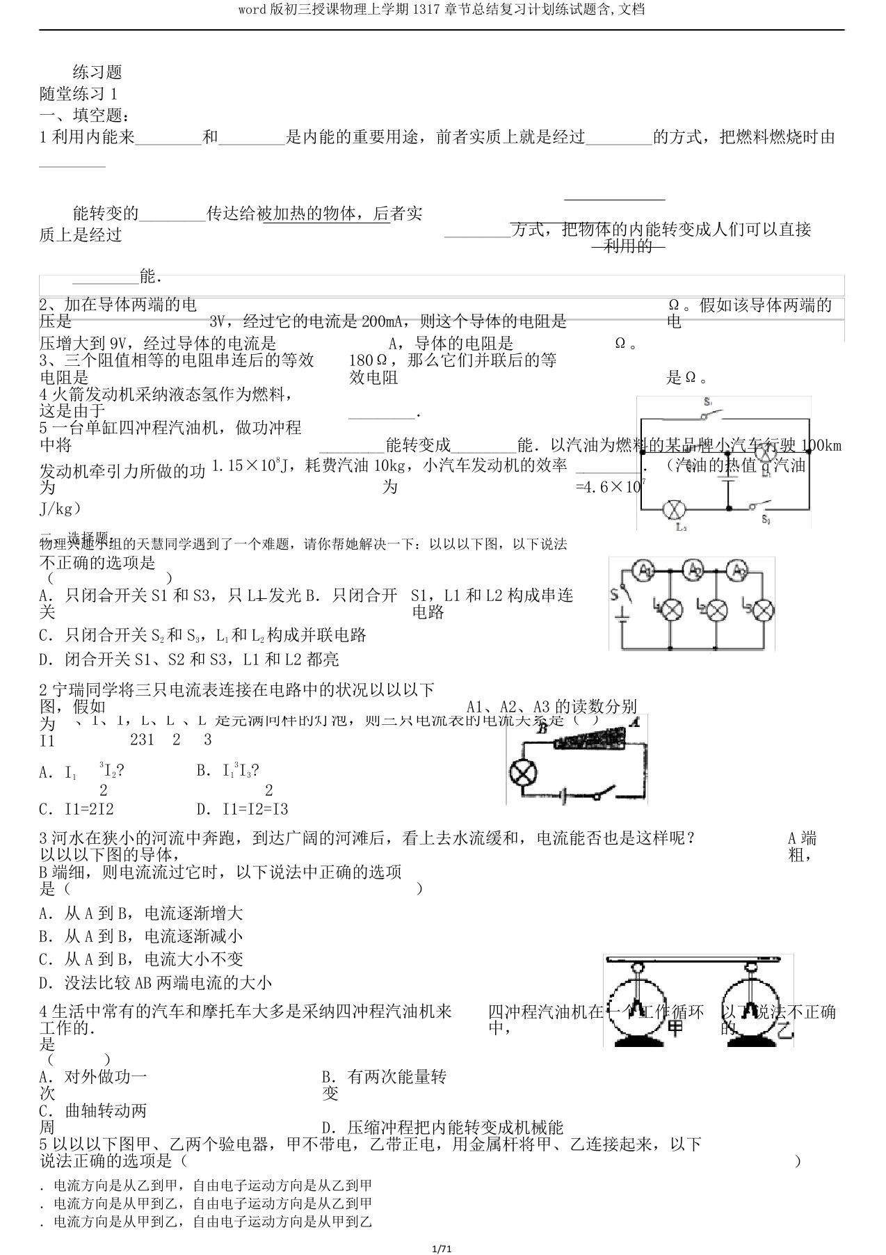 版初三教学物理上学期1317章节总结复习计划练试题含文档