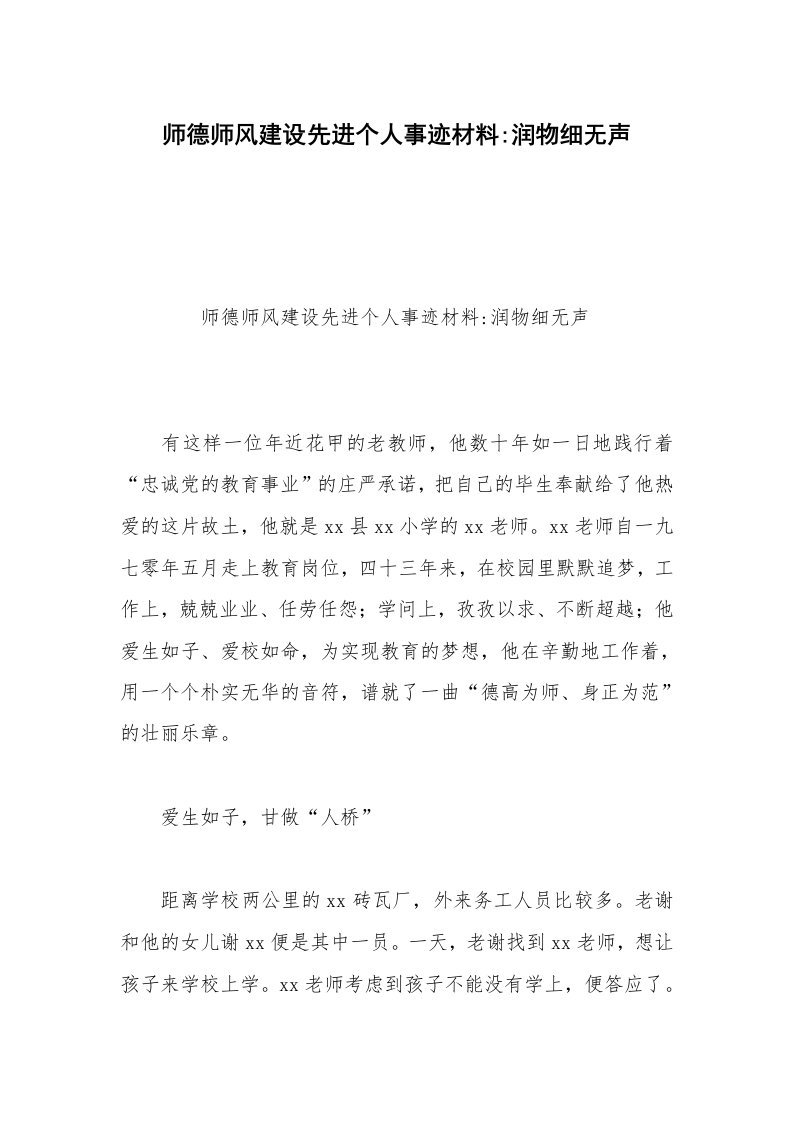 师德师风建设先进个人事迹材料-润物细无声