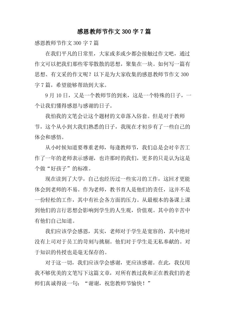 感恩教师节作文300字7篇