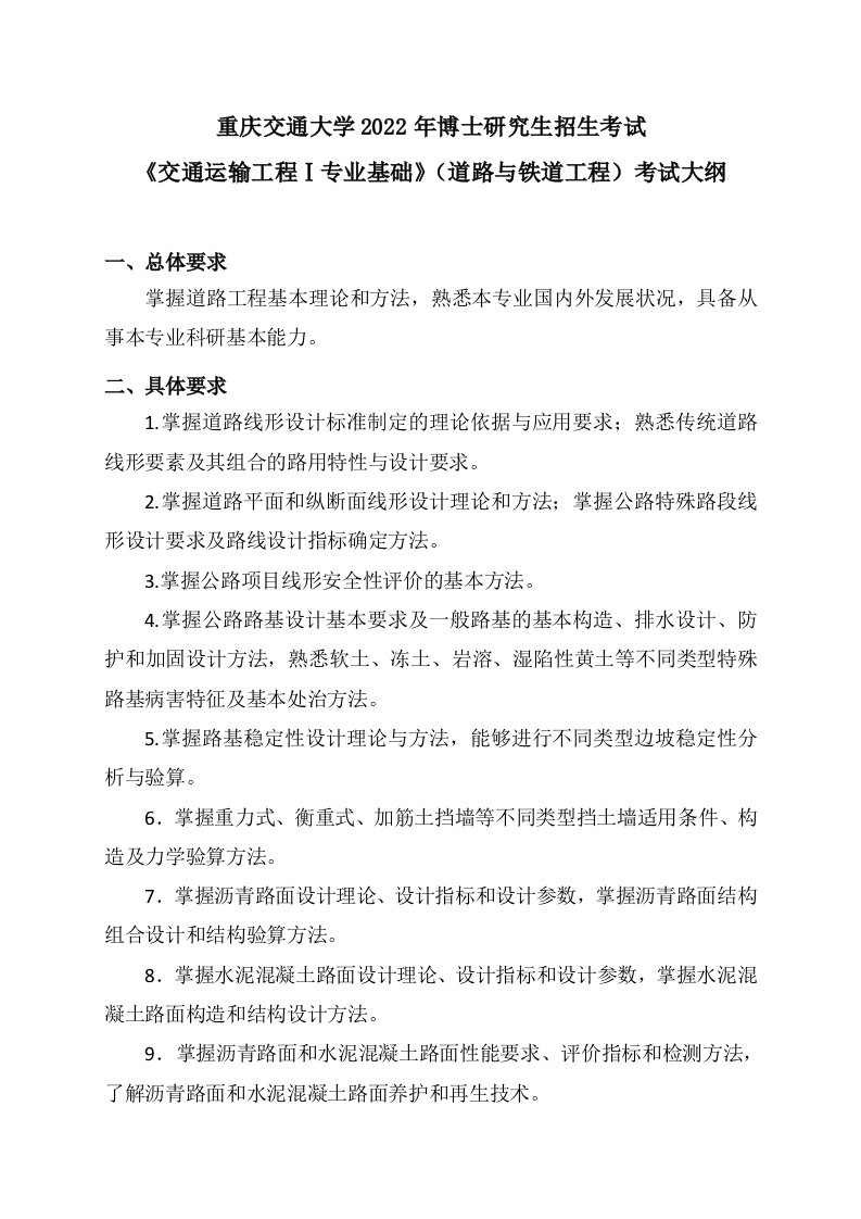 重庆交通大学2022年博士研究生招生考试《交通运输工程ⅰ专业基础》道路与铁道工程考试大纲