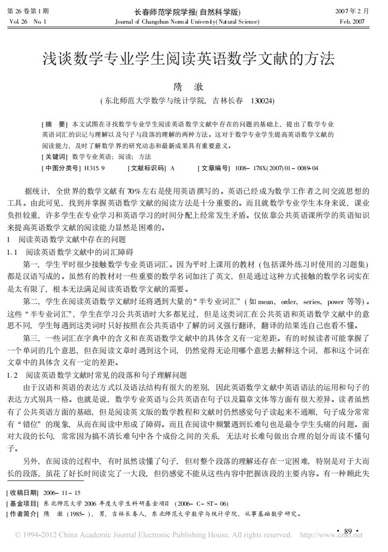 浅谈数学专业学生阅读英语数学文献的方法_隋澈