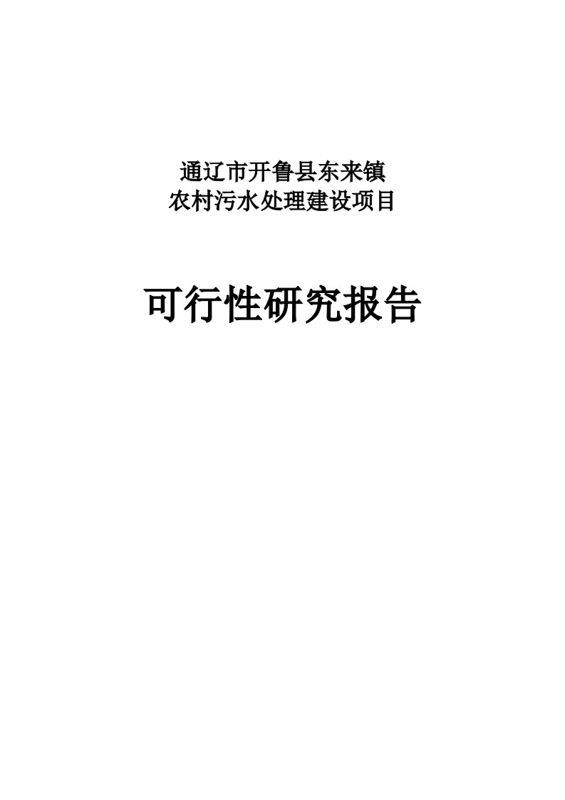 通辽市开鲁县东来镇农村污水处理建设项目可研报告及实施方案