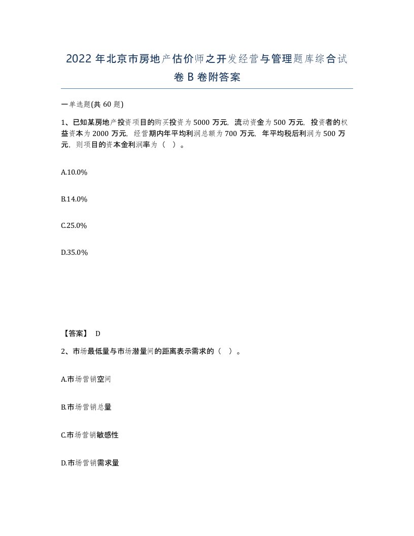 2022年北京市房地产估价师之开发经营与管理题库综合试卷B卷附答案