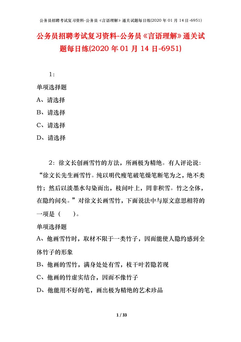 公务员招聘考试复习资料-公务员言语理解通关试题每日练2020年01月14日-6951