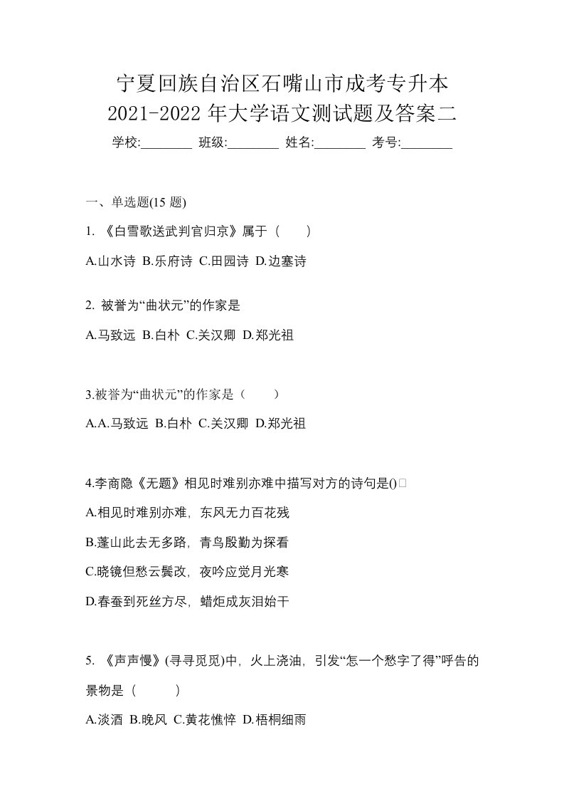 宁夏回族自治区石嘴山市成考专升本2021-2022年大学语文测试题及答案二