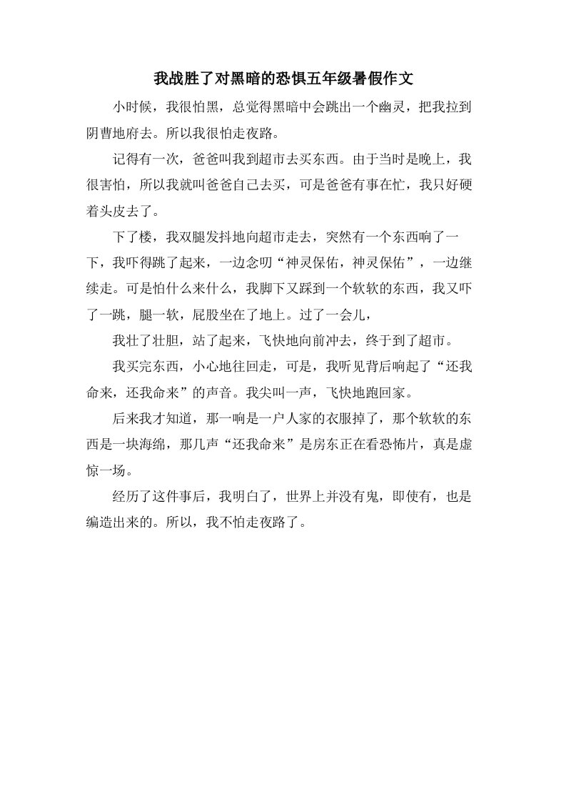 我战胜了对黑暗的恐惧五年级暑假作文