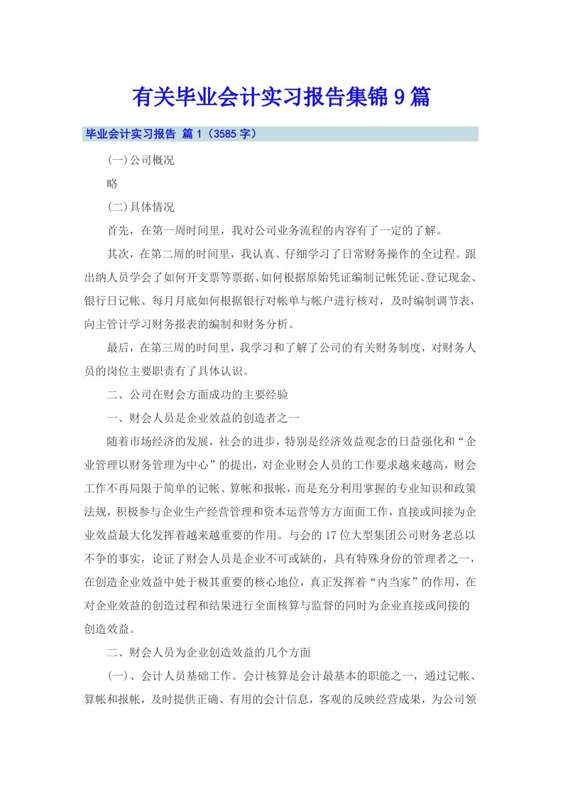 有关毕业会计实习报告集锦9篇