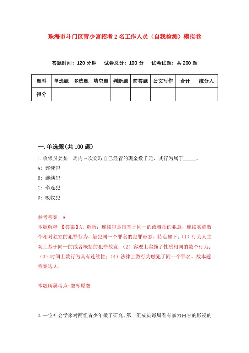 珠海市斗门区青少宫招考2名工作人员自我检测模拟卷第0套