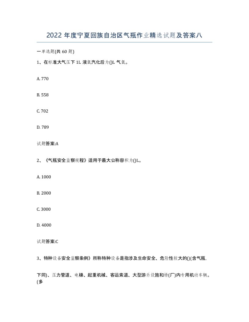 2022年度宁夏回族自治区气瓶作业试题及答案八