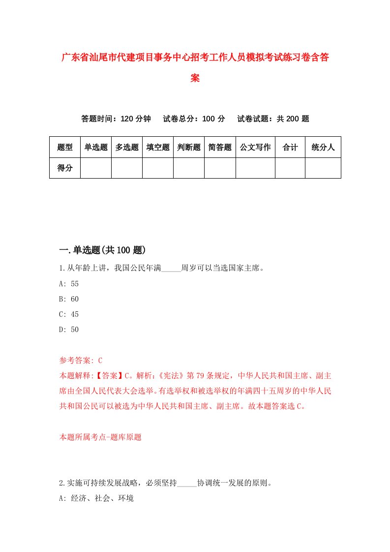 广东省汕尾市代建项目事务中心招考工作人员模拟考试练习卷含答案第8次