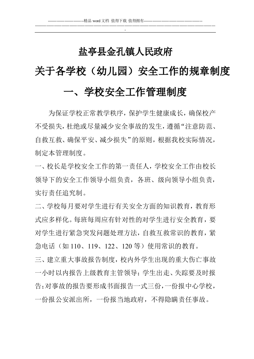 金孔镇镇政府学校安全工作管理制度大全