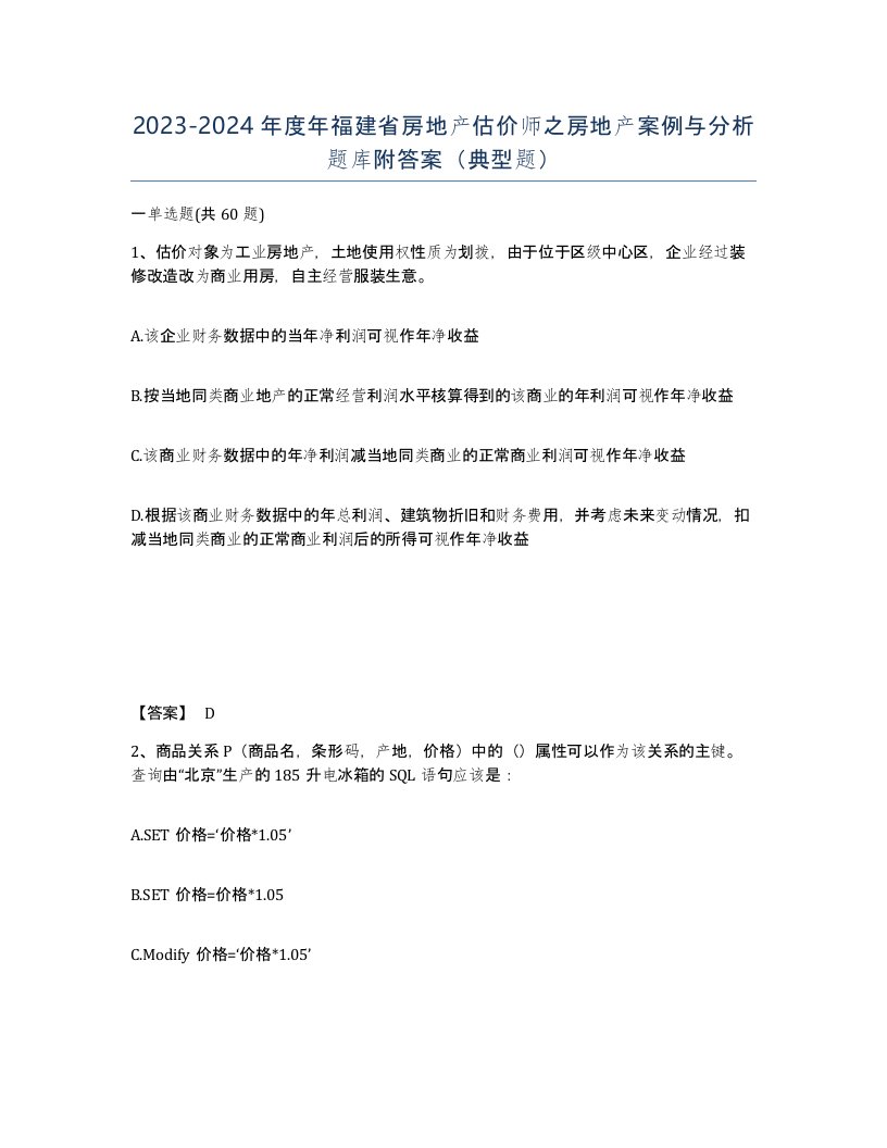 2023-2024年度年福建省房地产估价师之房地产案例与分析题库附答案典型题