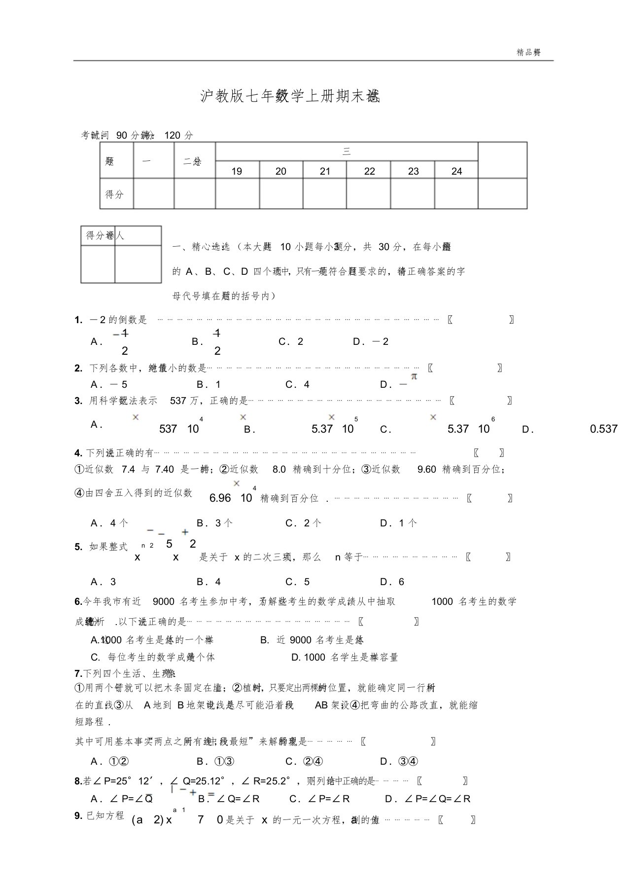 2020年沪教版七年级数学上册期末试卷(附)