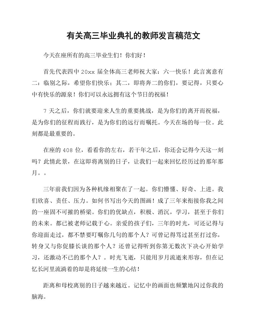 有关高三毕业典礼的教师发言稿范文