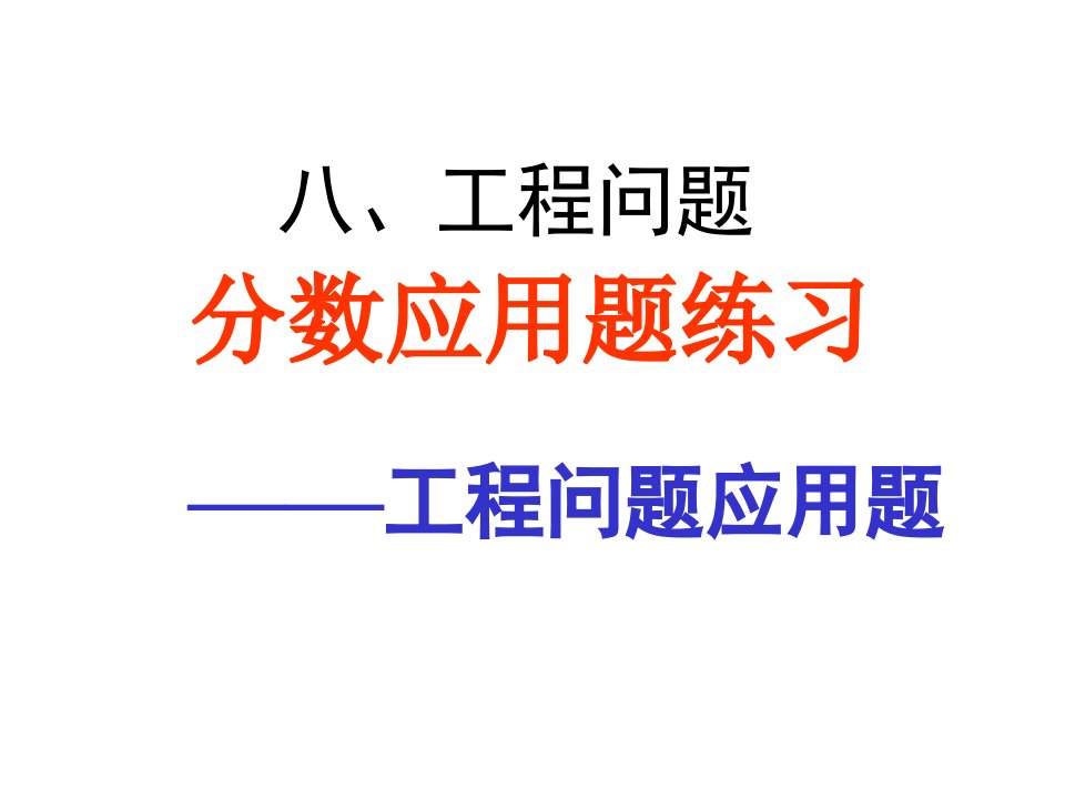 工程问题分数应用题练习公开课获奖课件百校联赛一等奖课件