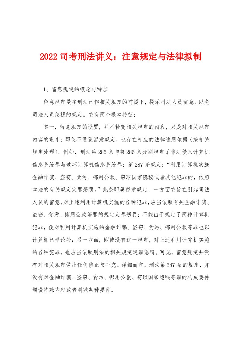 2022司考刑法讲义：注意规定与法律拟制