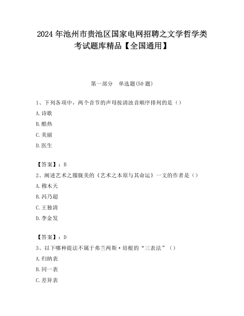 2024年池州市贵池区国家电网招聘之文学哲学类考试题库精品【全国通用】