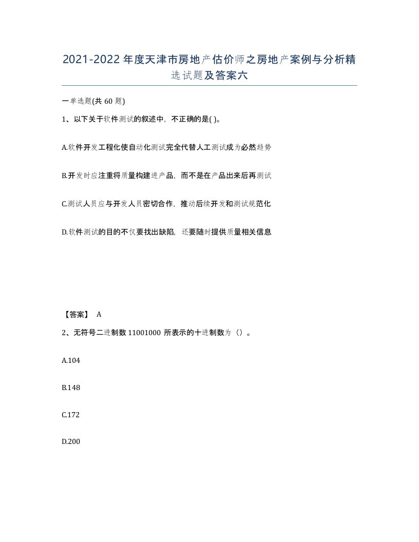 2021-2022年度天津市房地产估价师之房地产案例与分析试题及答案六