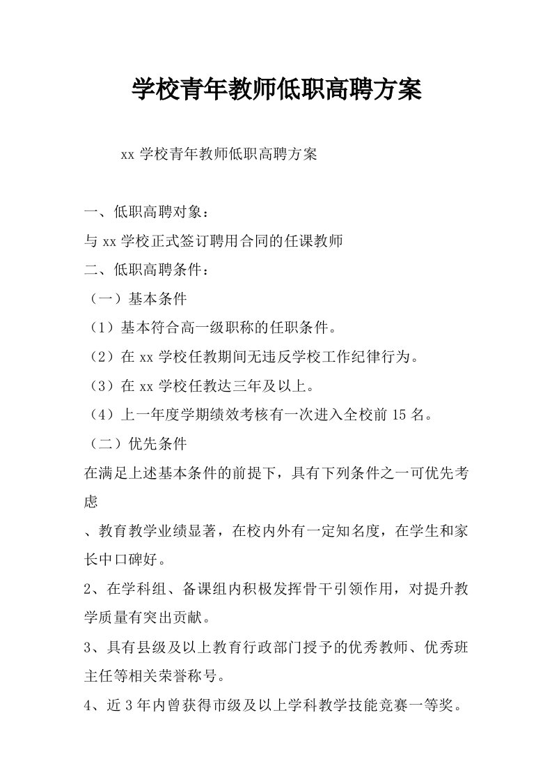 学校青年教师低职高聘方案