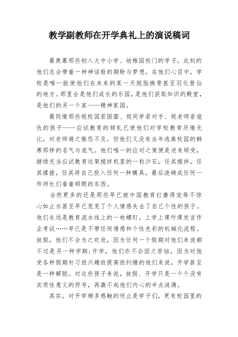 教学副教师在开学典礼上的演说稿词