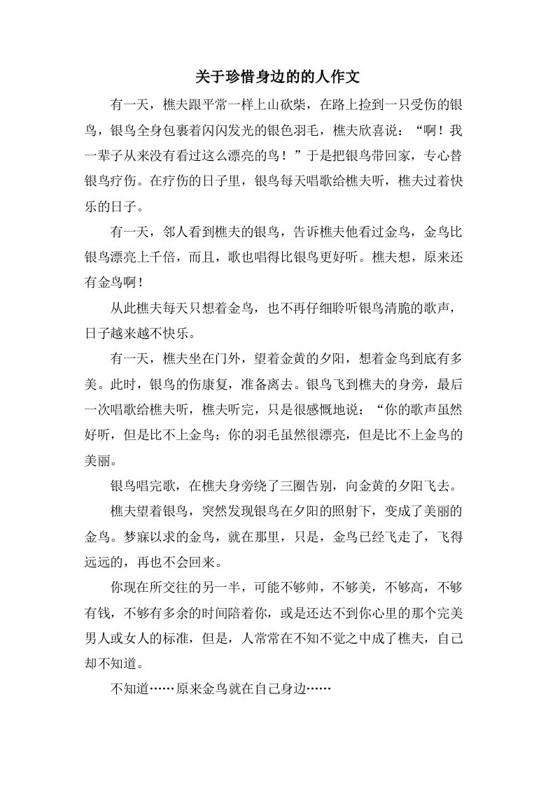 关于珍惜身边的的人作文