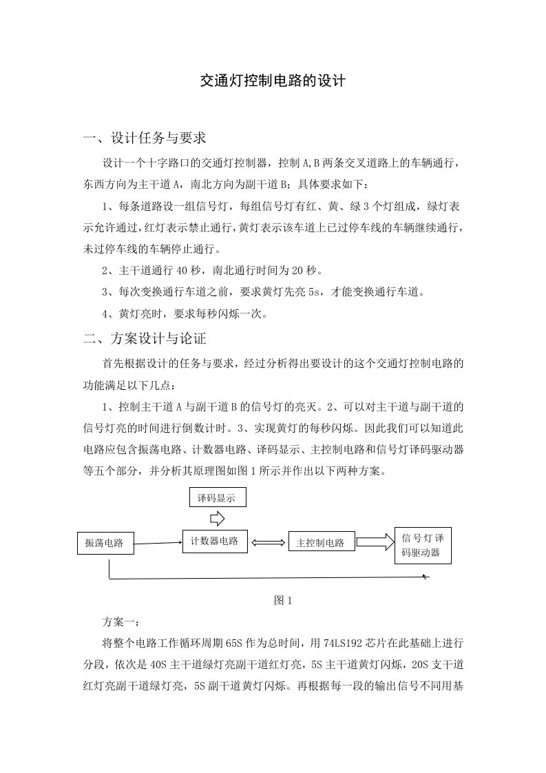 交通灯控制电路的设计