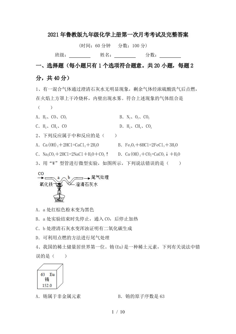 2021年鲁教版九年级化学上册第一次月考考试及完整答案