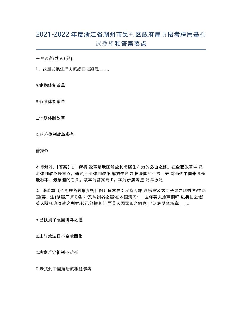 2021-2022年度浙江省湖州市吴兴区政府雇员招考聘用基础试题库和答案要点