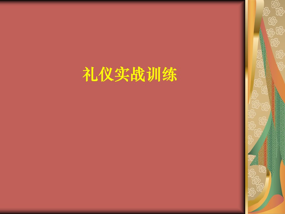 8礼仪实战训练