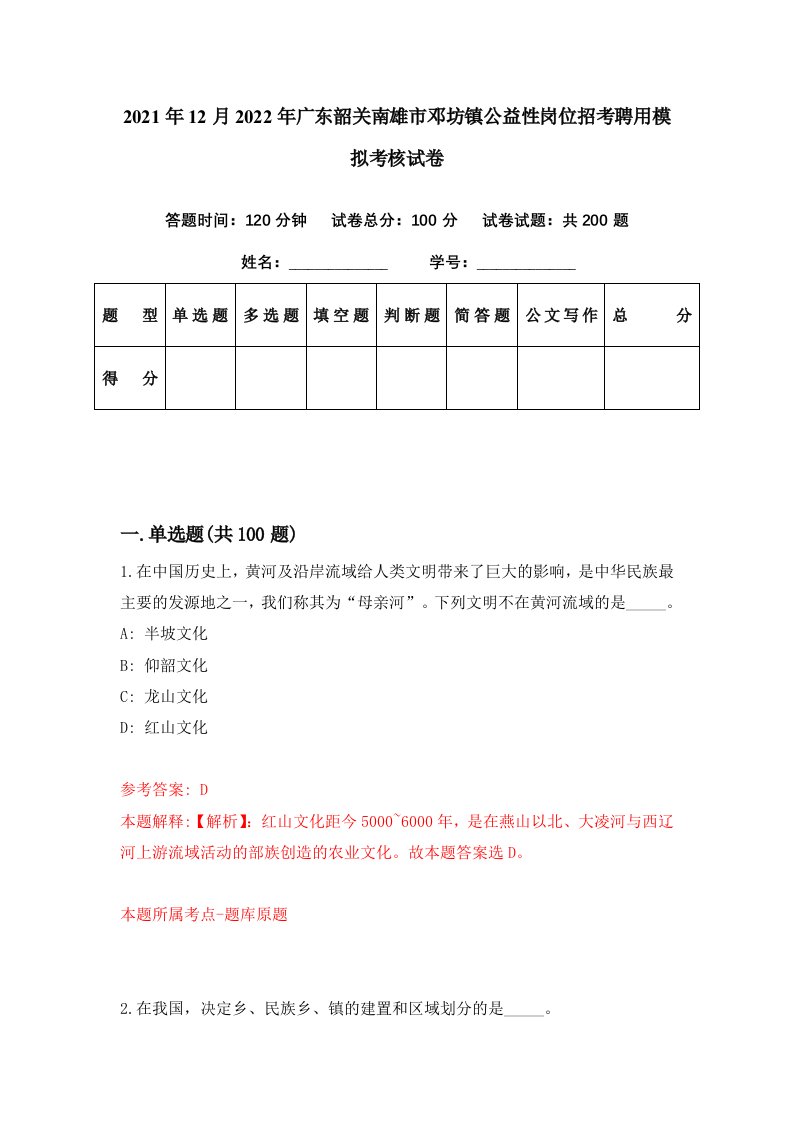 2021年12月2022年广东韶关南雄市邓坊镇公益性岗位招考聘用模拟考核试卷0