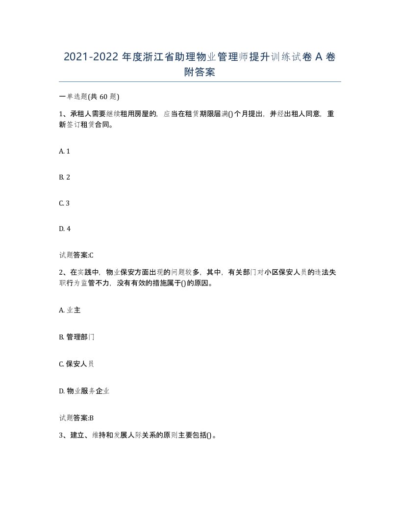 2021-2022年度浙江省助理物业管理师提升训练试卷A卷附答案