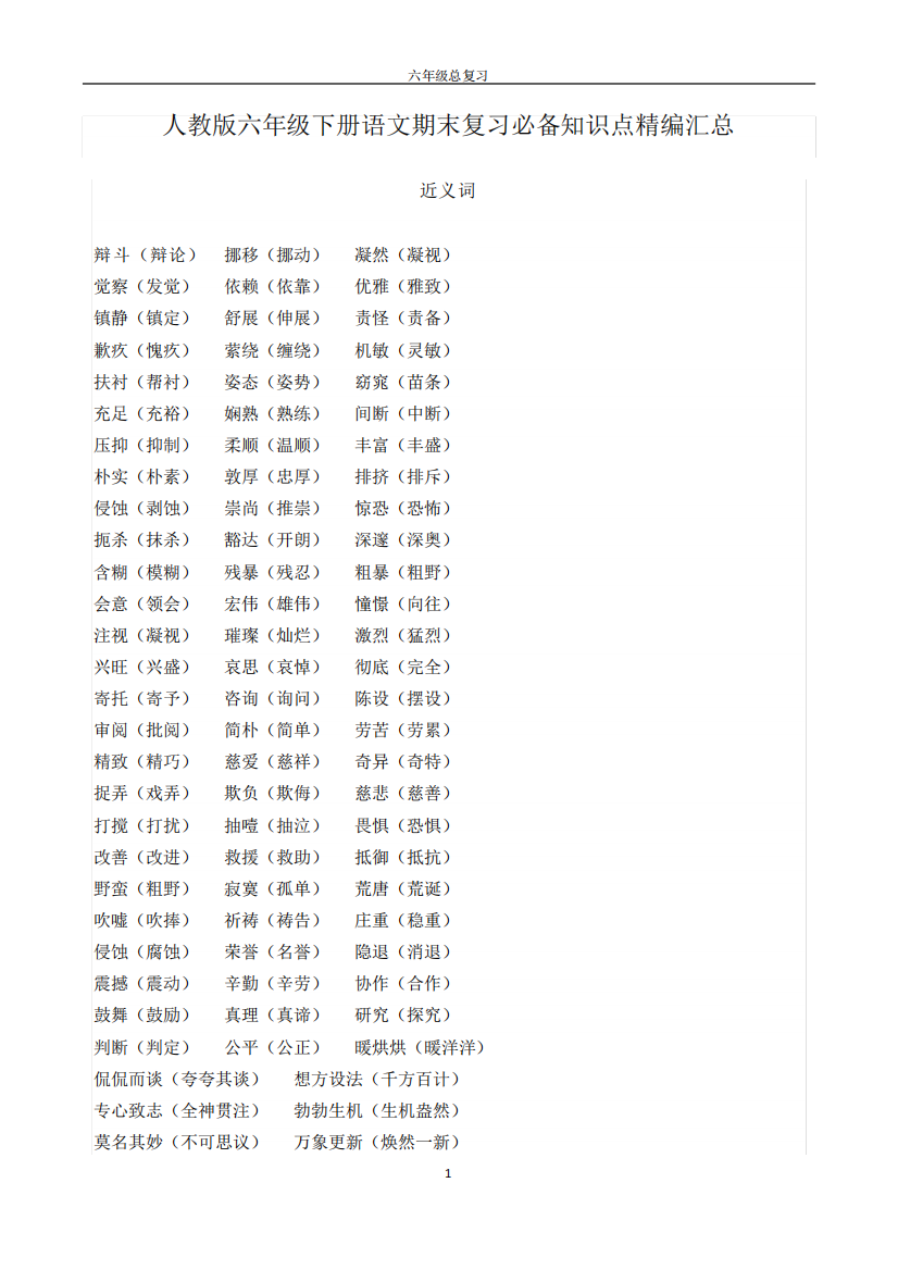 【小升初】人教版六年级下册语文期末复习必备知识点精编汇总(毕业班总复习)