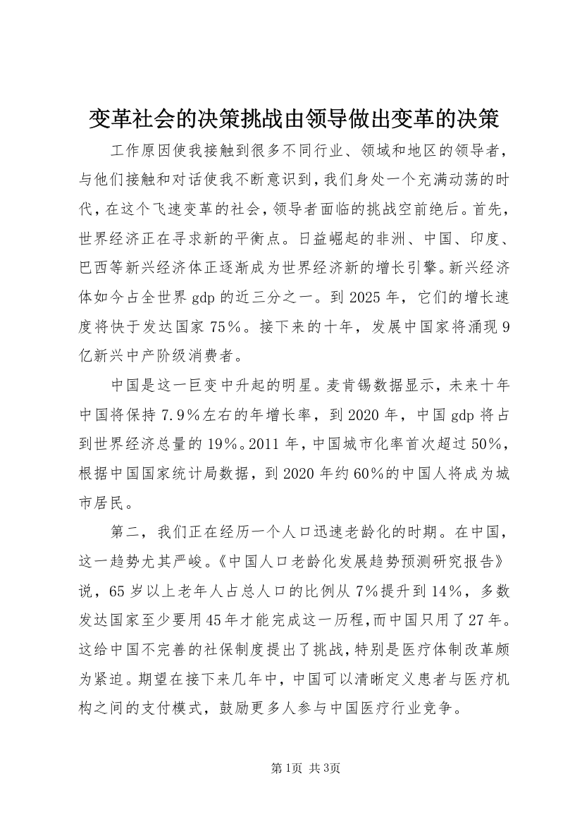 变革社会的决策挑战由领导做出变革的决策