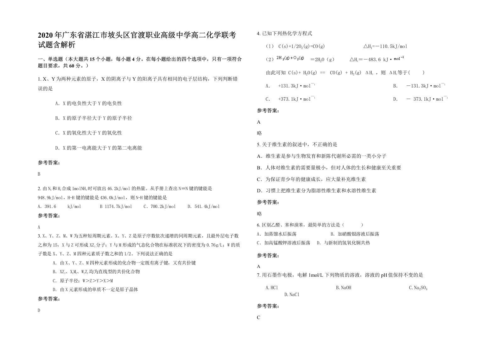 2020年广东省湛江市坡头区官渡职业高级中学高二化学联考试题含解析