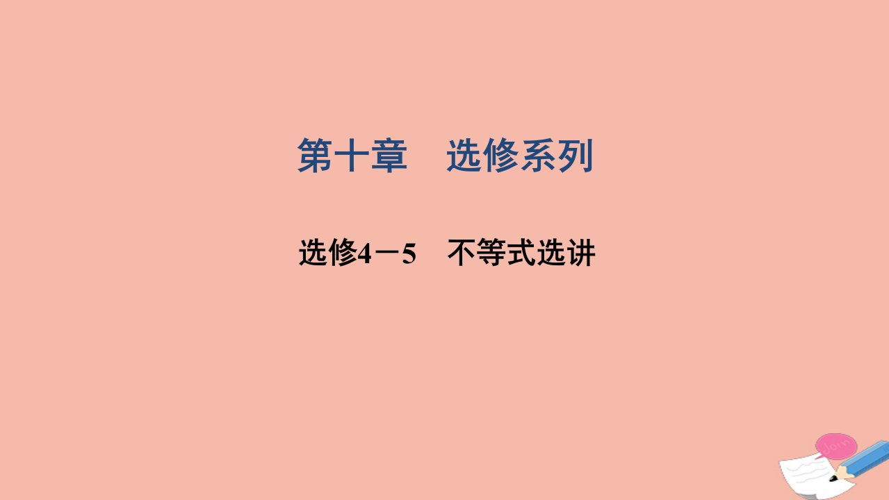 2022届高考数学一轮复习第十章选修系列选修4_5不等式选讲课件文北师大版