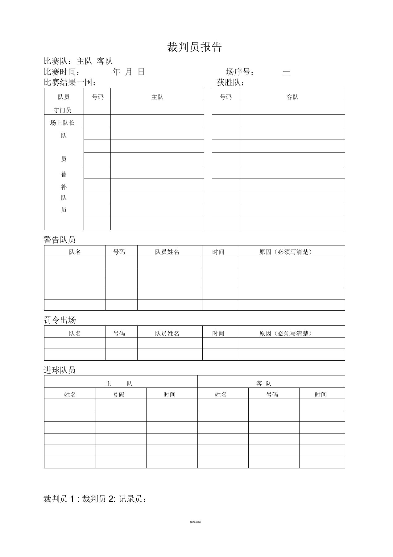 足球比赛登记表