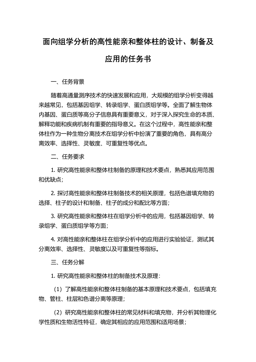 面向组学分析的高性能亲和整体柱的设计、制备及应用的任务书