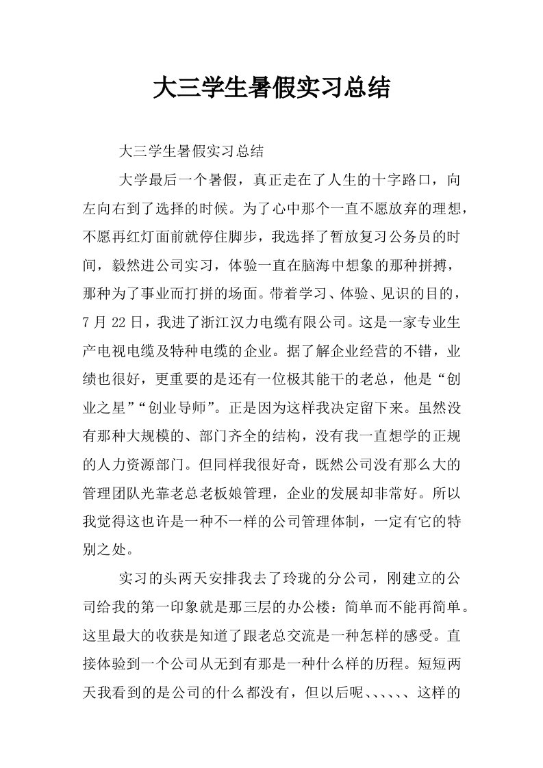 大三学生暑假实习总结