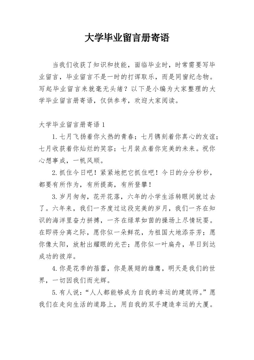 大学毕业留言册寄语