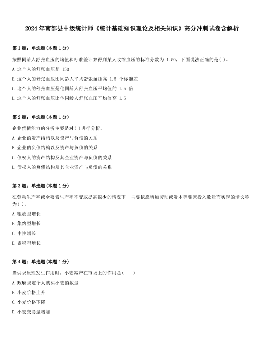 2024年南部县中级统计师《统计基础知识理论及相关知识》高分冲刺试卷含解析